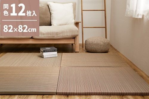 萩原 【12枚入】置き畳　綾川　約82×82×2.5cm　ブラウン