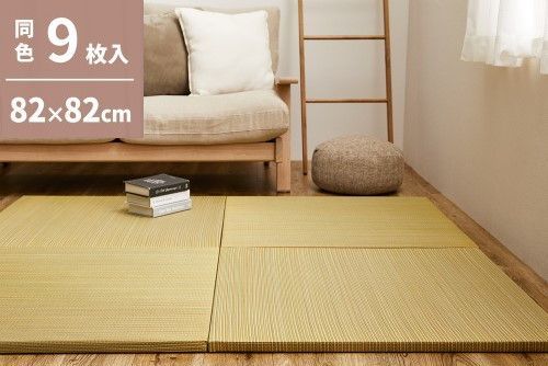 萩原 【9枚入】置き畳　綾川　約82×82×2.5cm　イエロー
