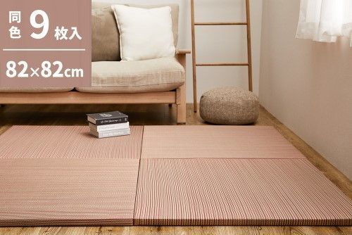 萩原 【9枚入】置き畳　綾川　約82×82×2.5cm　レッド