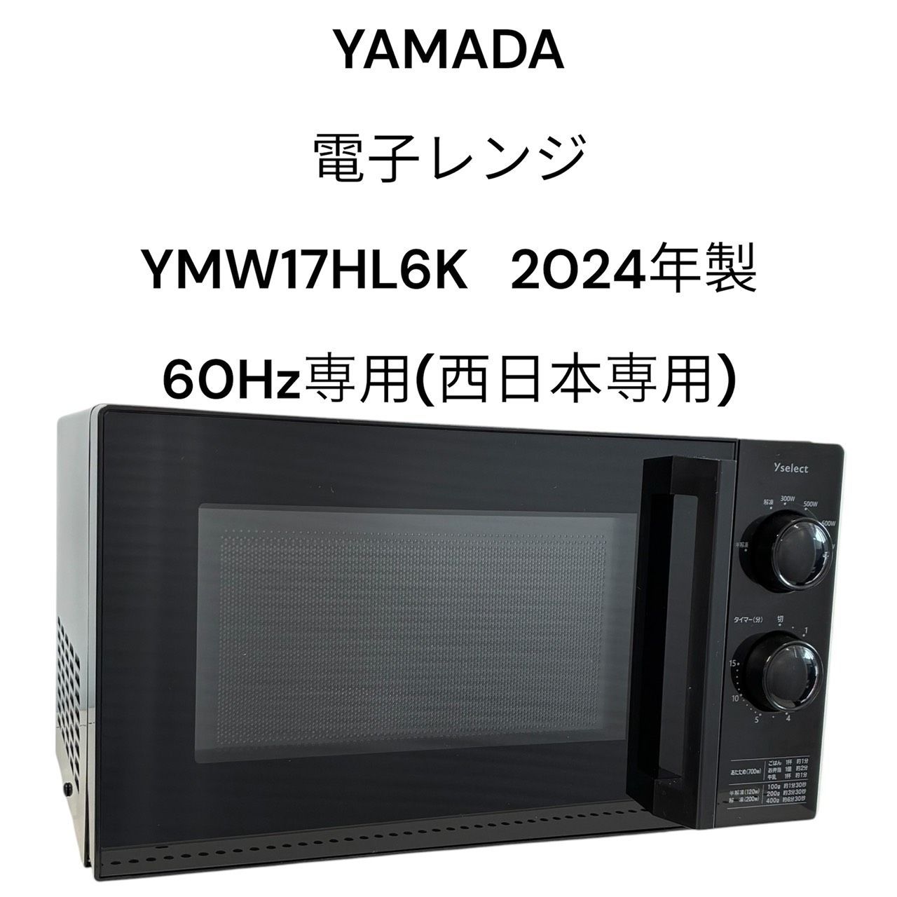 yselect YMW17HL6K 単機能電子レンジ 60Hz(西日本専用) リユースのサカイ栃木店 YAMADA 電子レンジ 60Hz専用(西日本専用) 2024