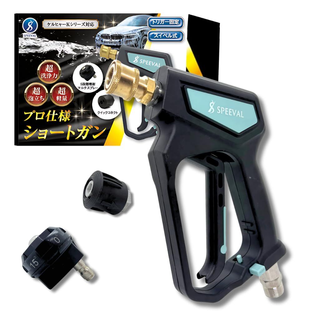 新品】SPEEVAL ショートガン 高圧洗浄ノズル スイベル付き トリガー