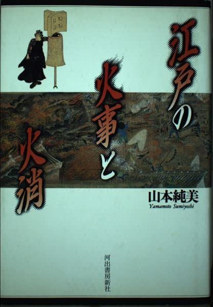江戸の火事と火消