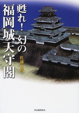甦れ幻の福岡城天守閣