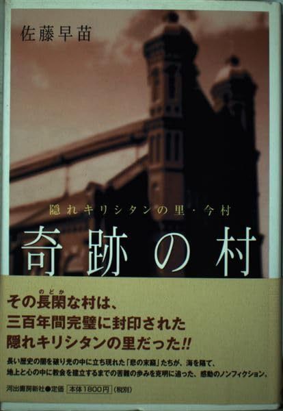 奇跡の村: 隠れキリシタンの里・今村