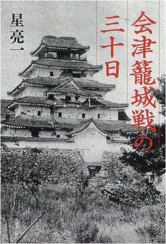 会津籠城戦の三十日