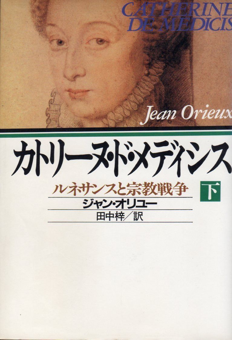 カトリーヌ・ド・メディシス 下: ルネサンスと宗教戦争