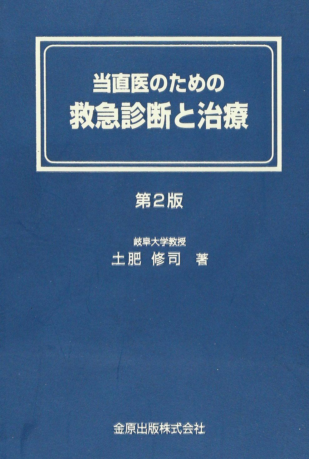 当直医のための救急診断と治療