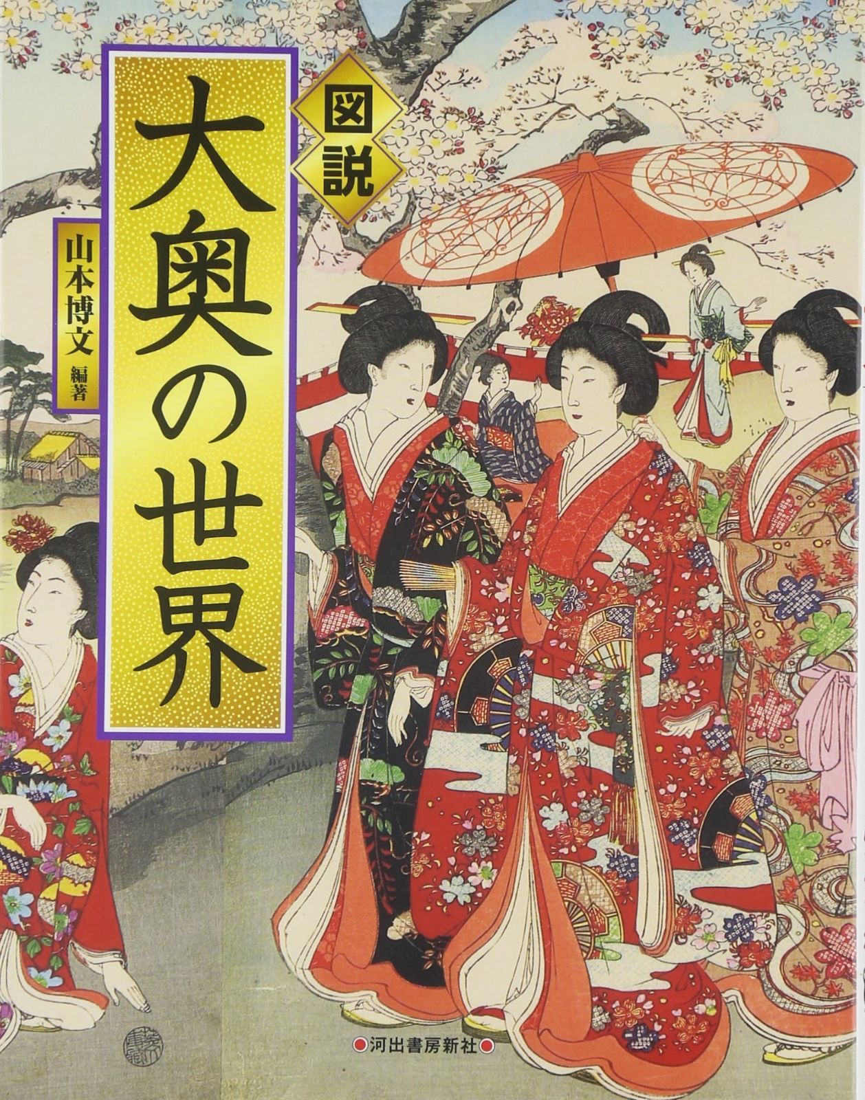 図説 大奥の世界 (ふくろうの本/日本の歴史)