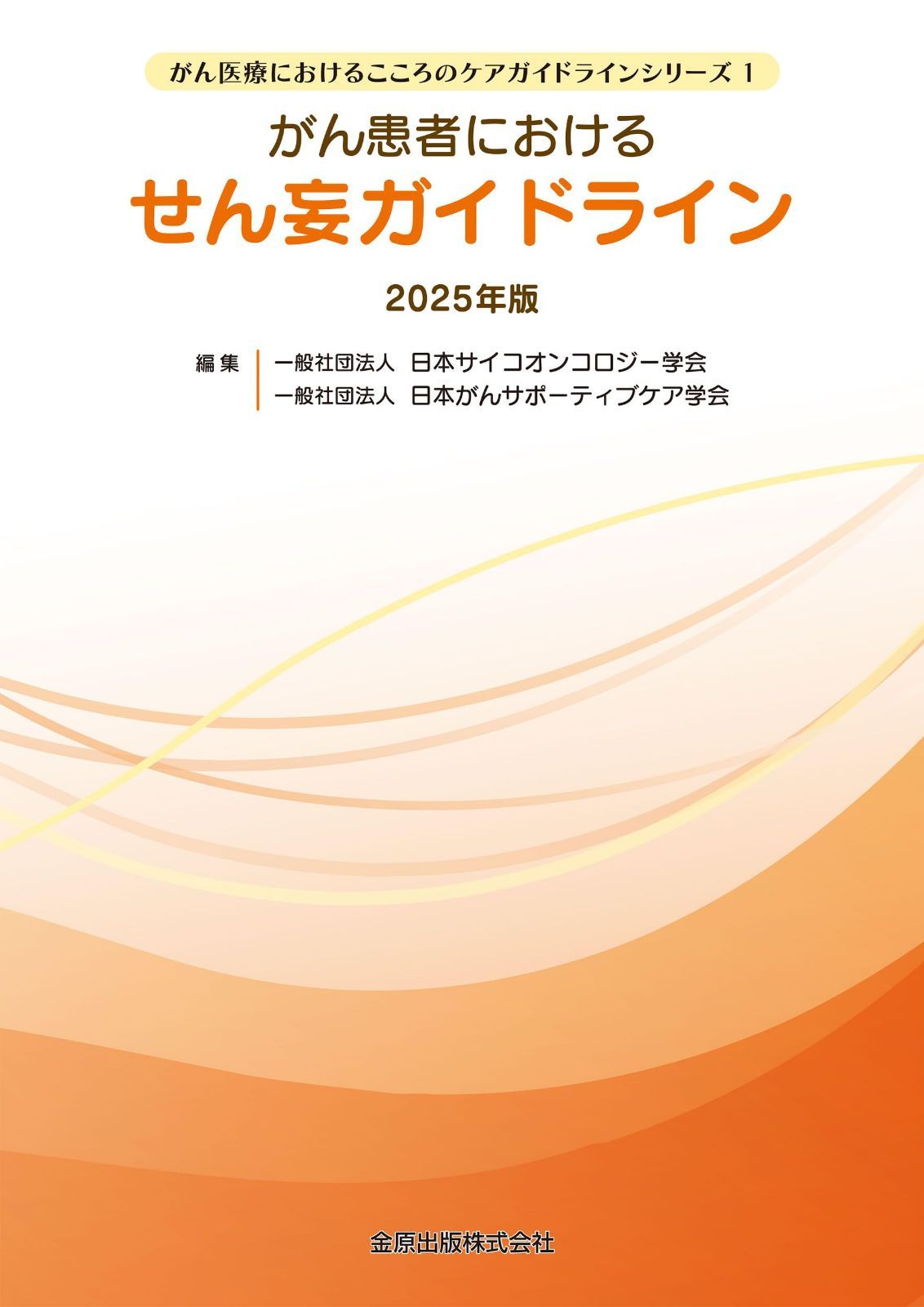 がん患者におけるせん妄ガイドライン 2025年版 (がん医療におけるこころのケアガイドラインシリーズ)