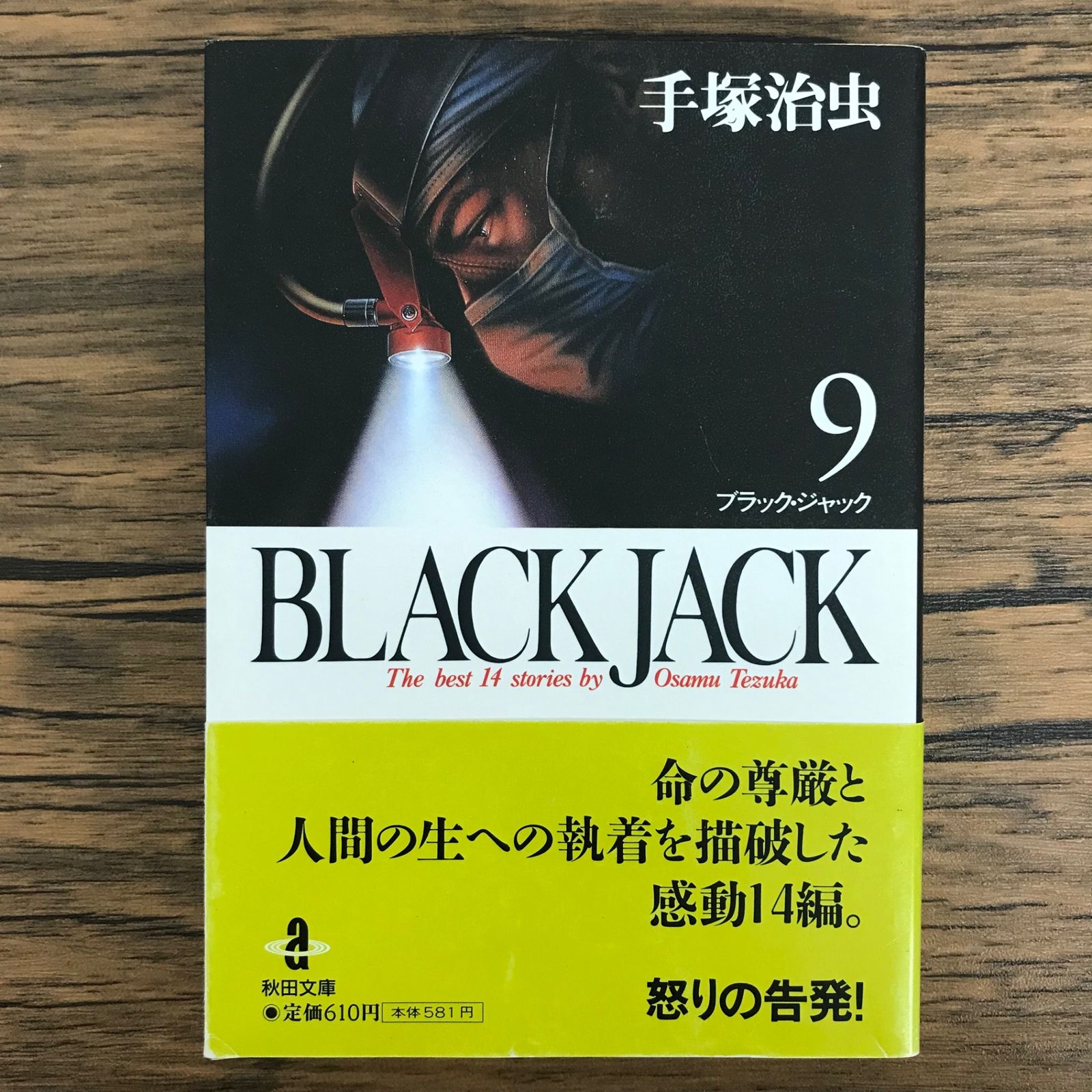 ブラック・ジャック 9巻/【作者】手塚治虫/GF-0226049439-YP/GF30321