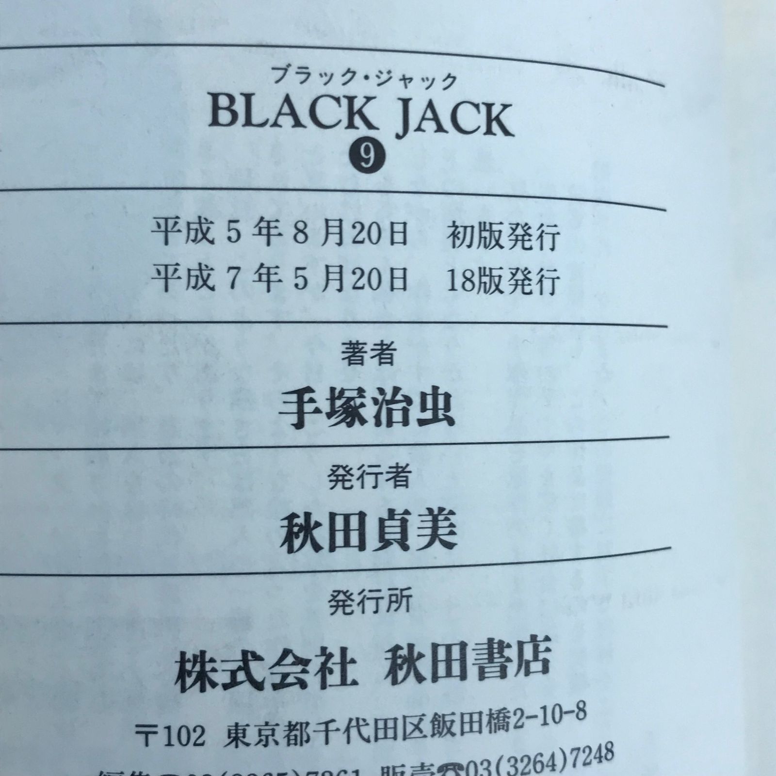 ブラック・ジャック 9巻/【作者】手塚治虫/GF-0226049439-YP/GF30321