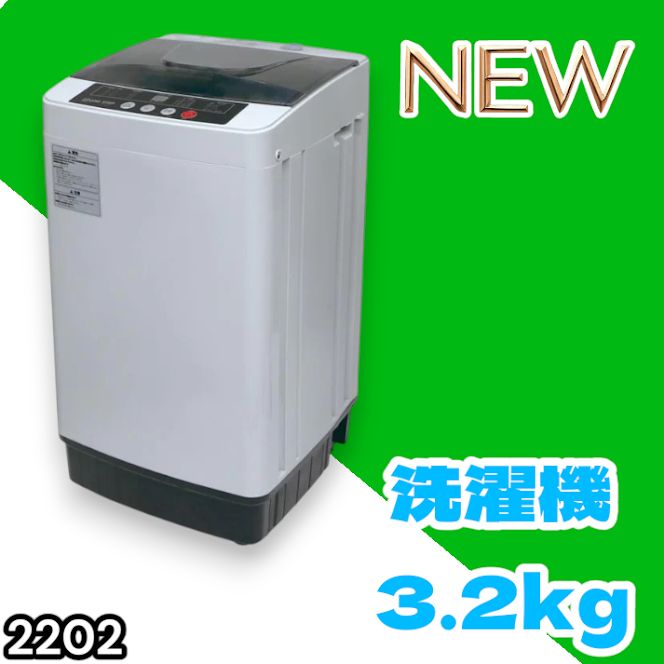 #2202 洗濯機 3.2kg 一人 二人 暮らし コンパクト 強力水流洗浄 部屋干しモード搭載 風乾燥モード 予約タイマー機能 ※北海道、沖縄本島、沖縄の離島、その他離島へは別途配送料有り