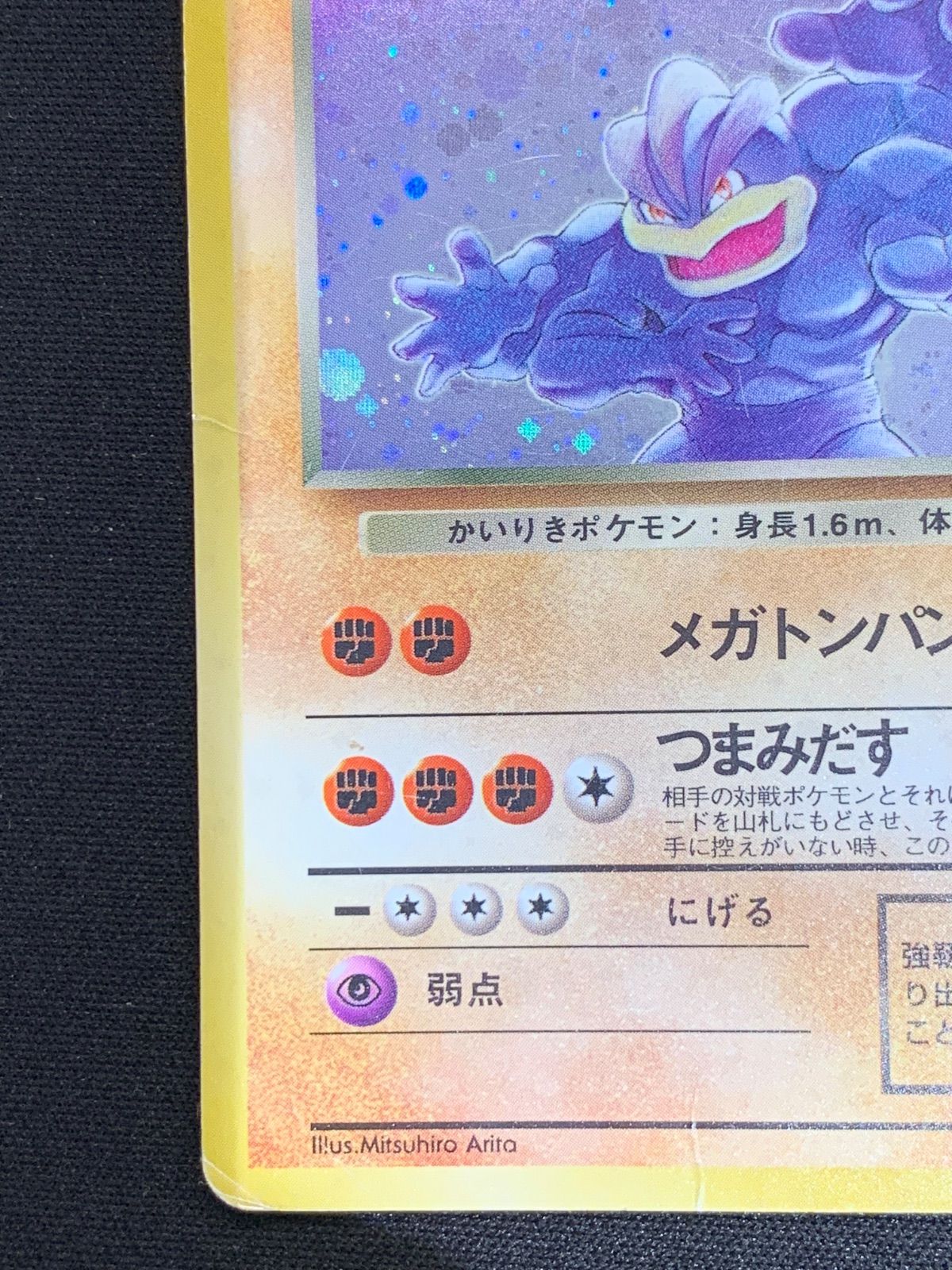 わるいカイリキー ☆ 1st4 044/065 旧裏 コンプオフ【ファボPK3002