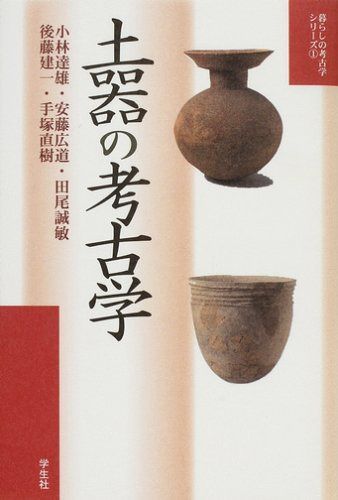 土器の考古学 (暮らしの考古学シリーズ 1) | 土器の考古学 ブックオフ