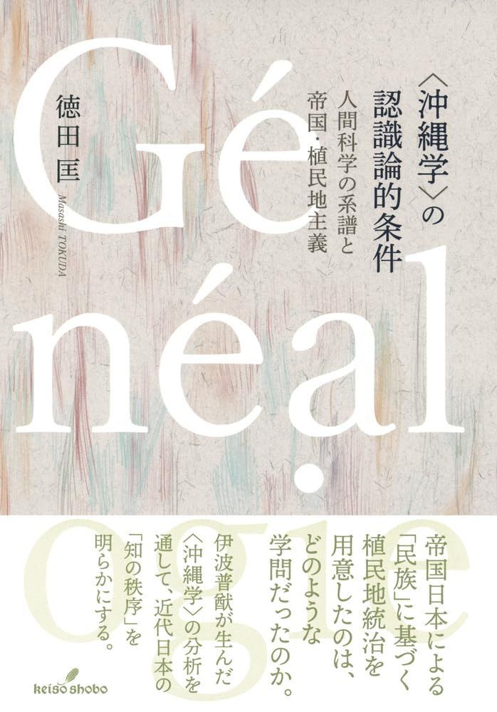 〈沖縄学〉の認識論的条件: 人間科学の系譜と帝国・植民地主義 11,313円