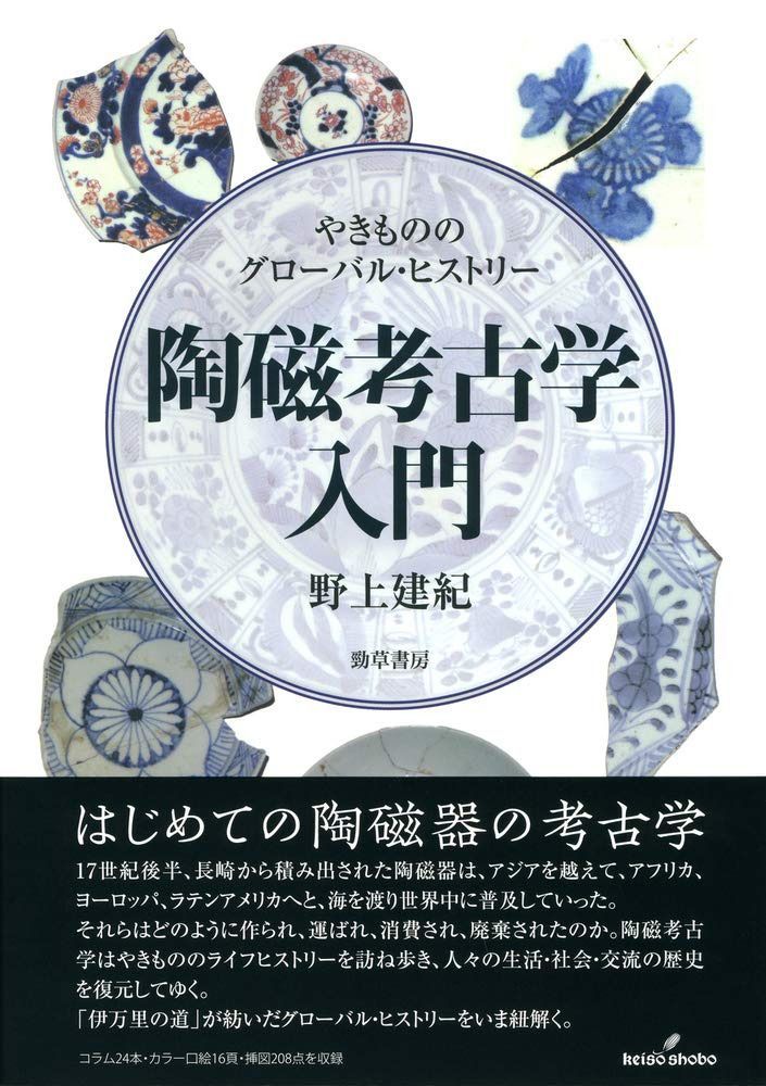 陶磁考古学入門: やきもののグローバル・ヒストリー