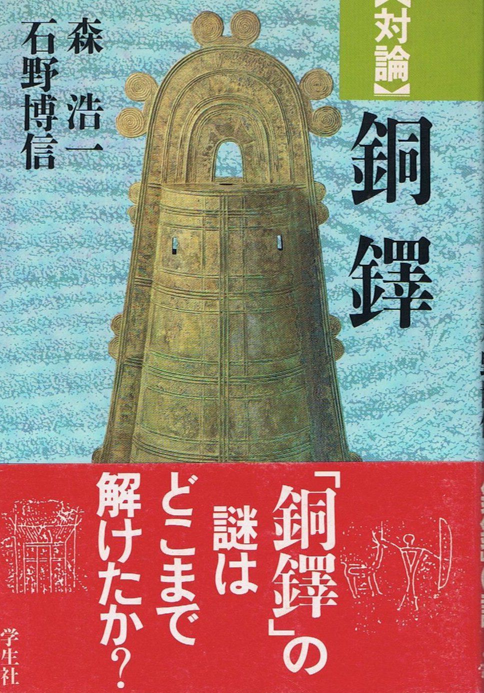 対論銅鐸