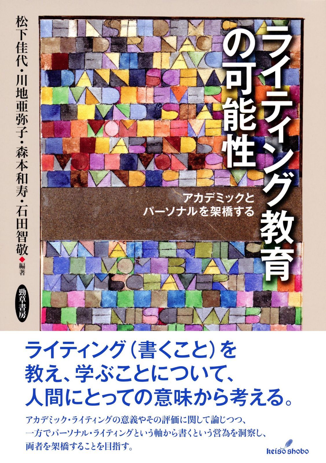 ライティング教育の可能性: アカデミックとパーソナルを架橋する