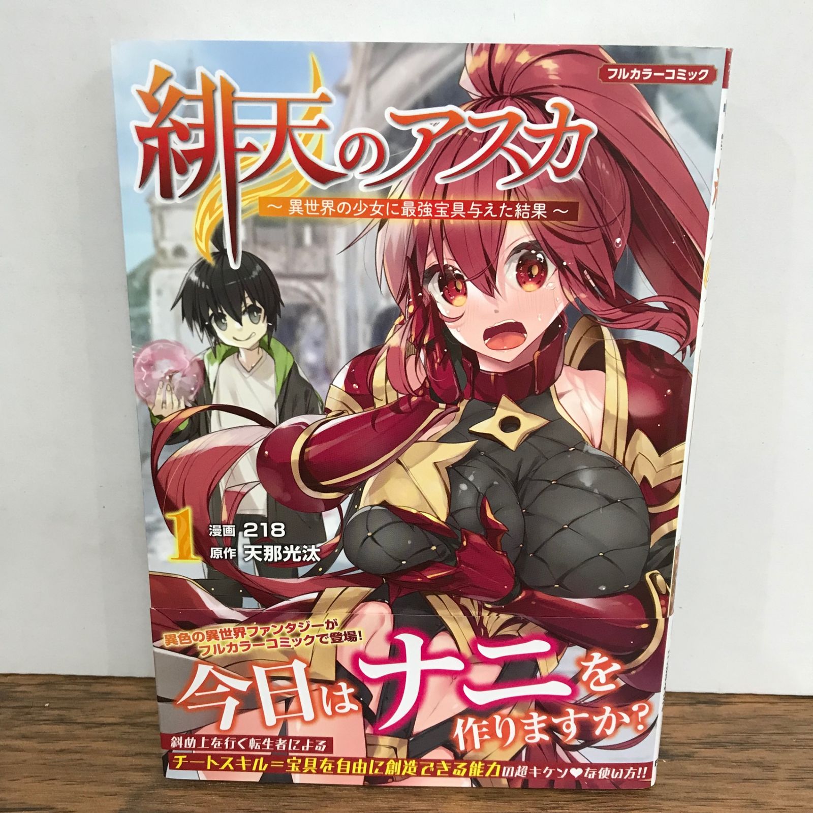 緋天のアスカ 〜異世界の少女に最強宝具与えた結果〜 1巻 帯付き/218