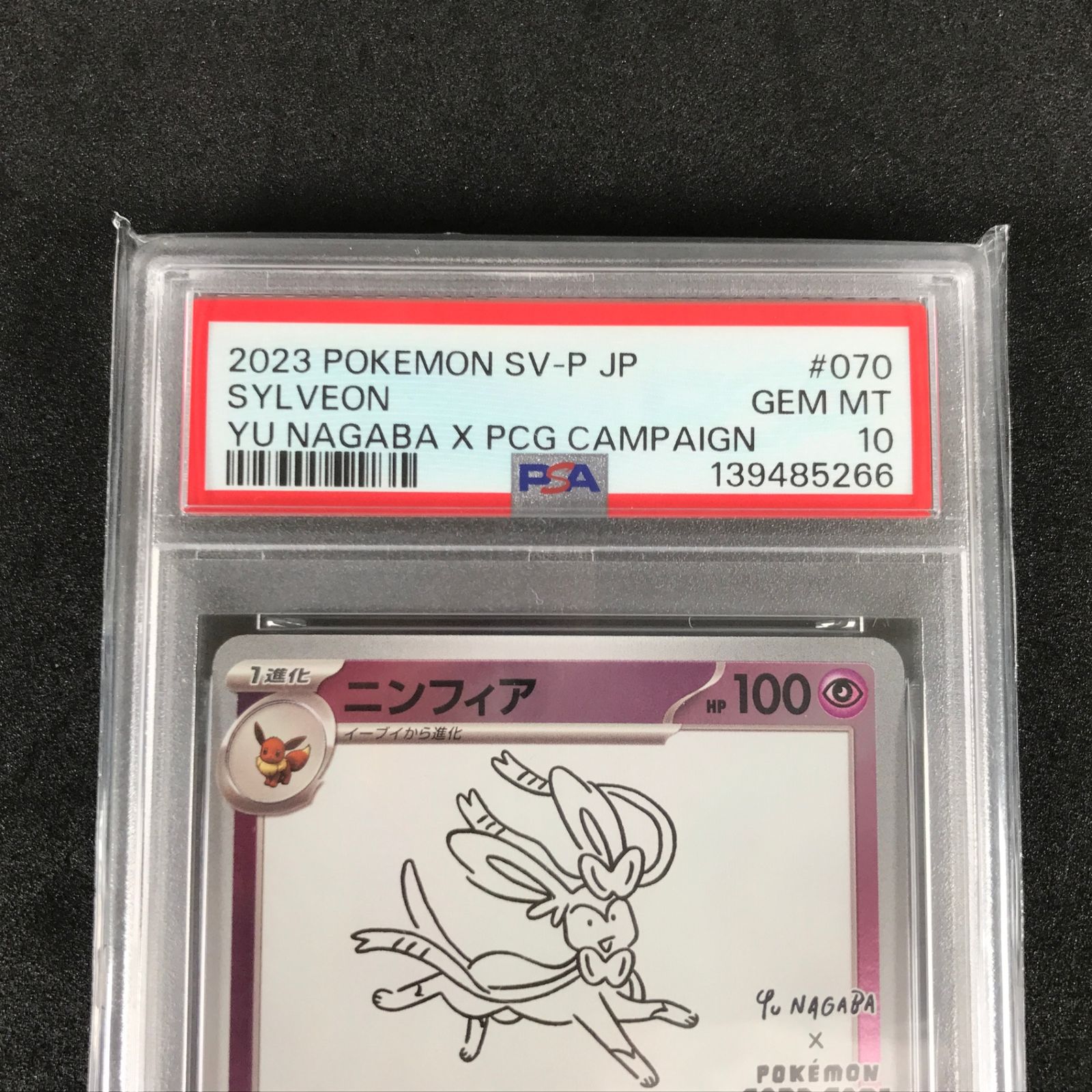 ☆ポケモンカードゲーム YU NAGABA×ポケモンカードゲーム 070/SV/P