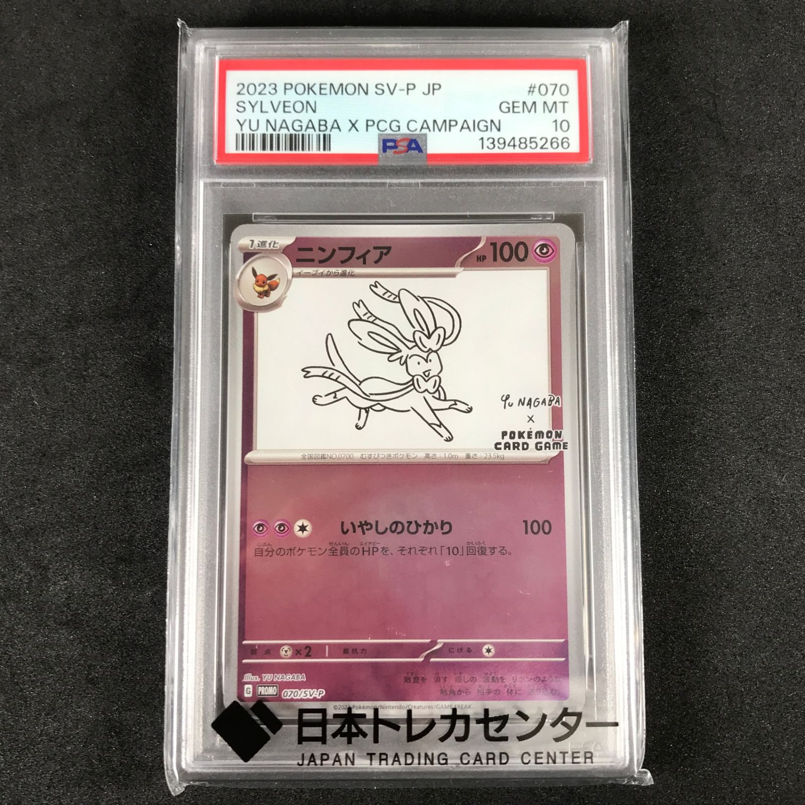 ☆ポケモンカードゲーム YU NAGABA×ポケモンカードゲーム 070/SV/P
