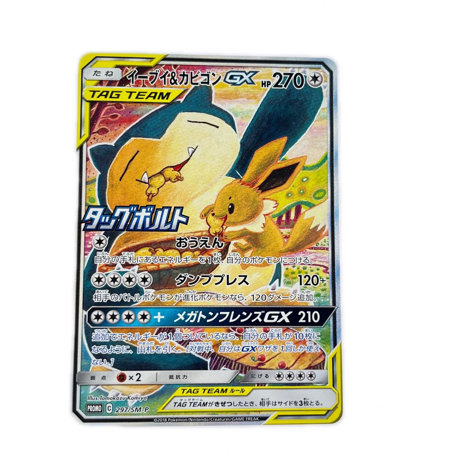 ポケモンカード イーブイ&カビゴンGX 297/SM-P ポケカ