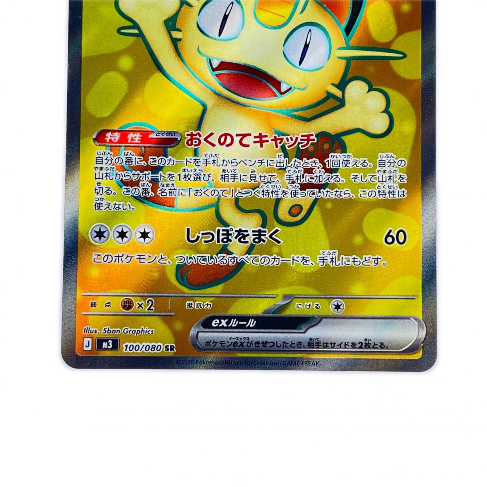ポケモンカード ニャースex 100/080SR ポケカ - メルカリ