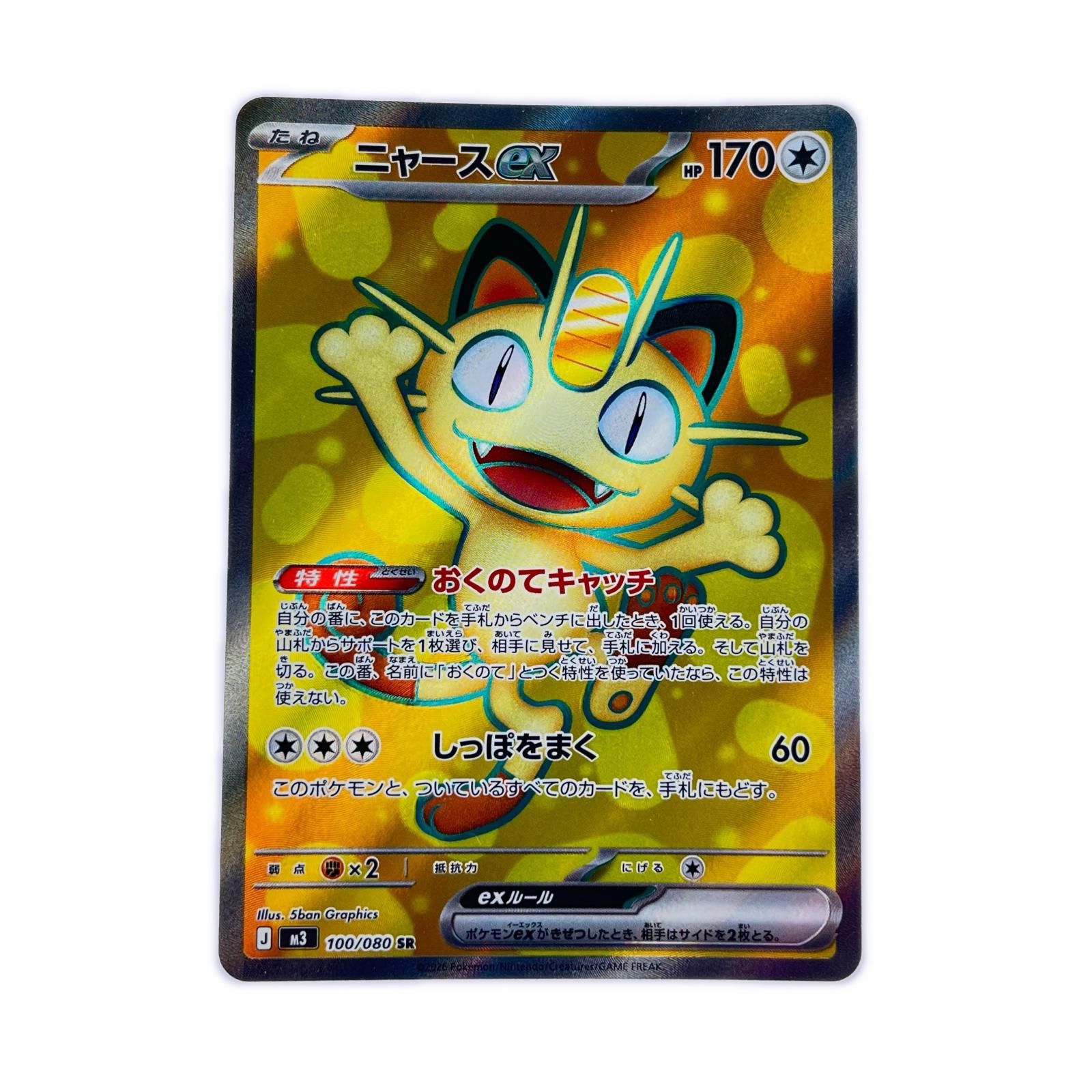 ARS鑑定品 10+】ニャース ex SR 100/080 ムニキスゼロ Super Rare