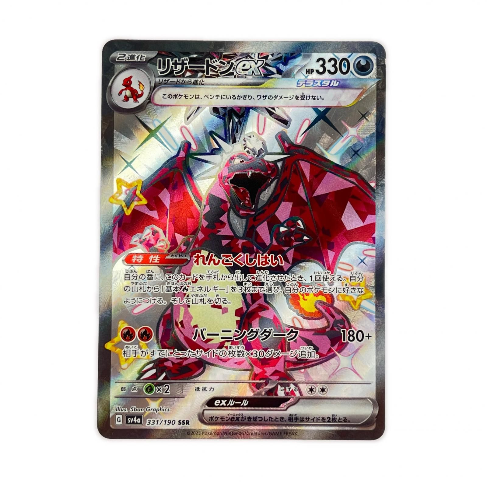 ポケモンカード リザードンex 331/190SSR ポケカ - メルカリ