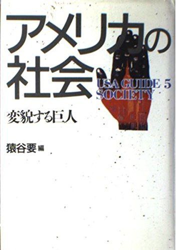 アメリカの社会: 変貌する巨人 (USA GUIDE 5)