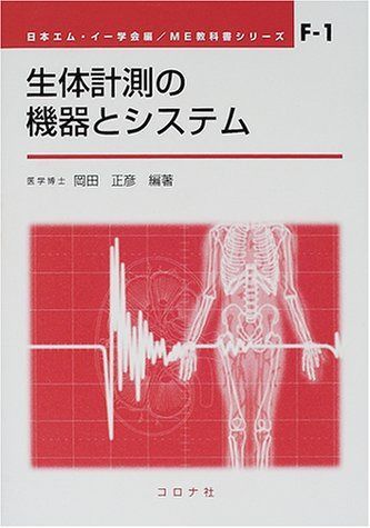 生体計測の機器とシステム (ME教科書シリーズ F- 1) 12,221円