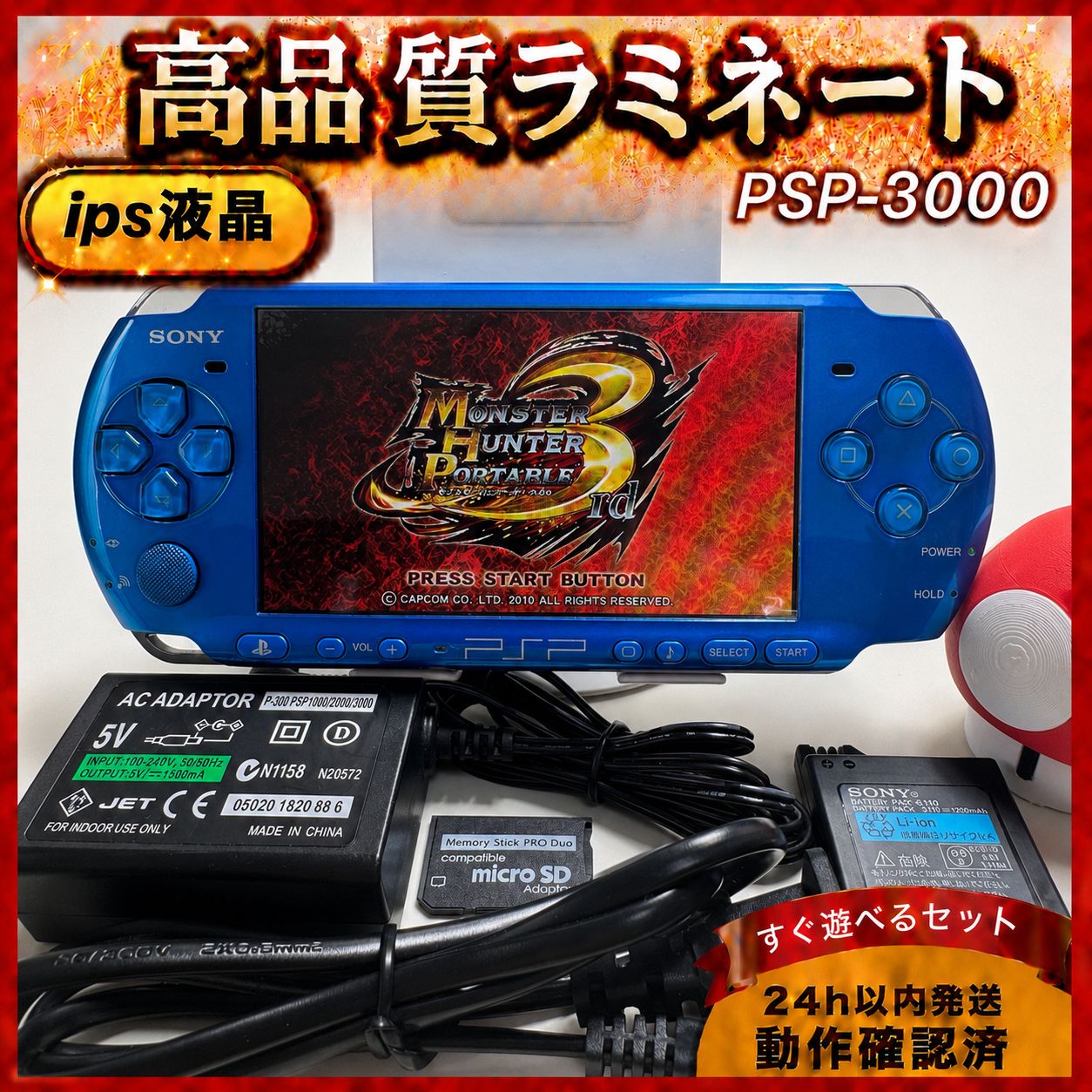 整備品】PSP-3000 フルラミネートIPS液晶 すぐ遊べるセット ブルー
