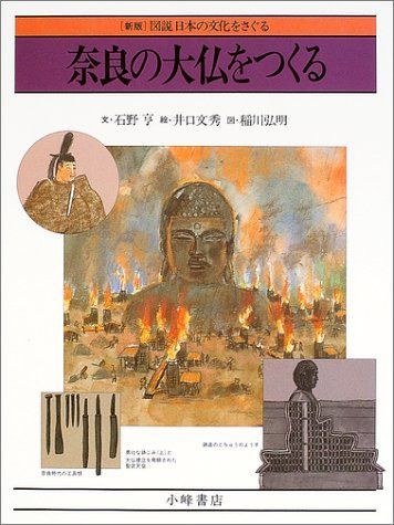 奈良の大仏をつくる 新版) (図説日本の文化をさぐる 亨, 石野 にほんごた