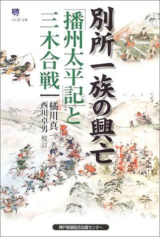 別所一族の興亡: 「播州太平記」と三木合戦 (のじぎく文庫)