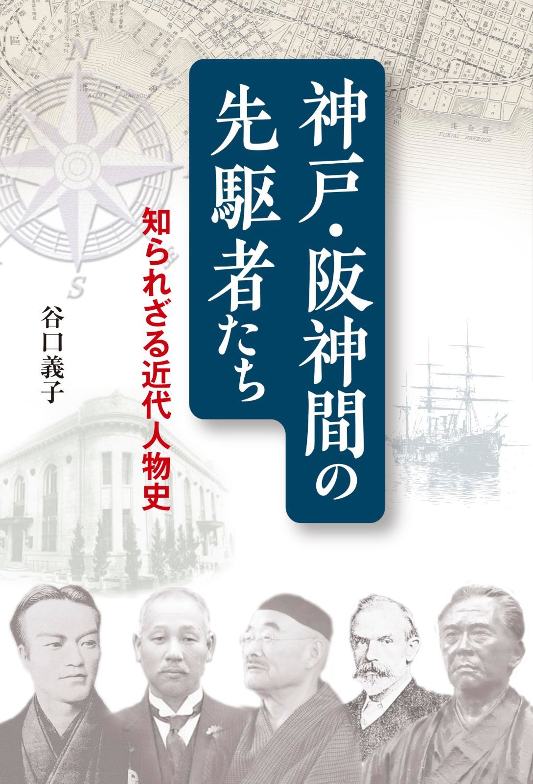 神戸・阪神間の先駆者たち　知られざる近代人物史