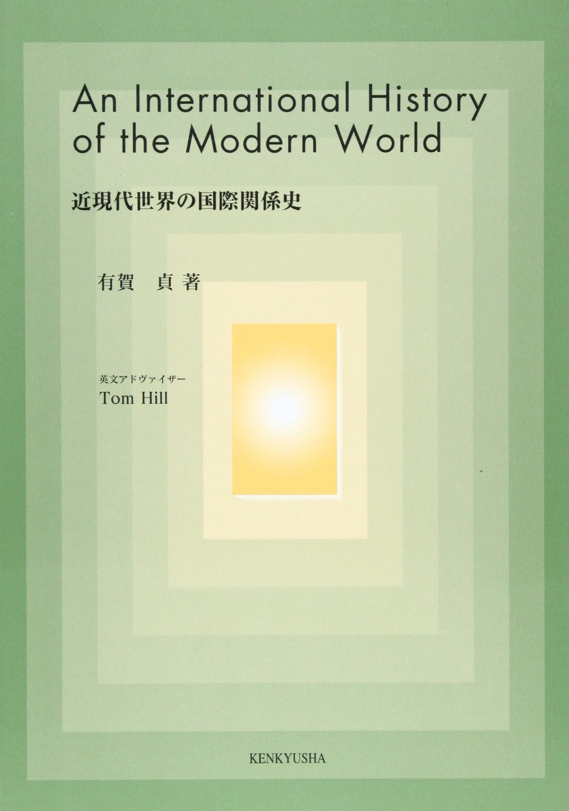 近現代世界の国際関係史