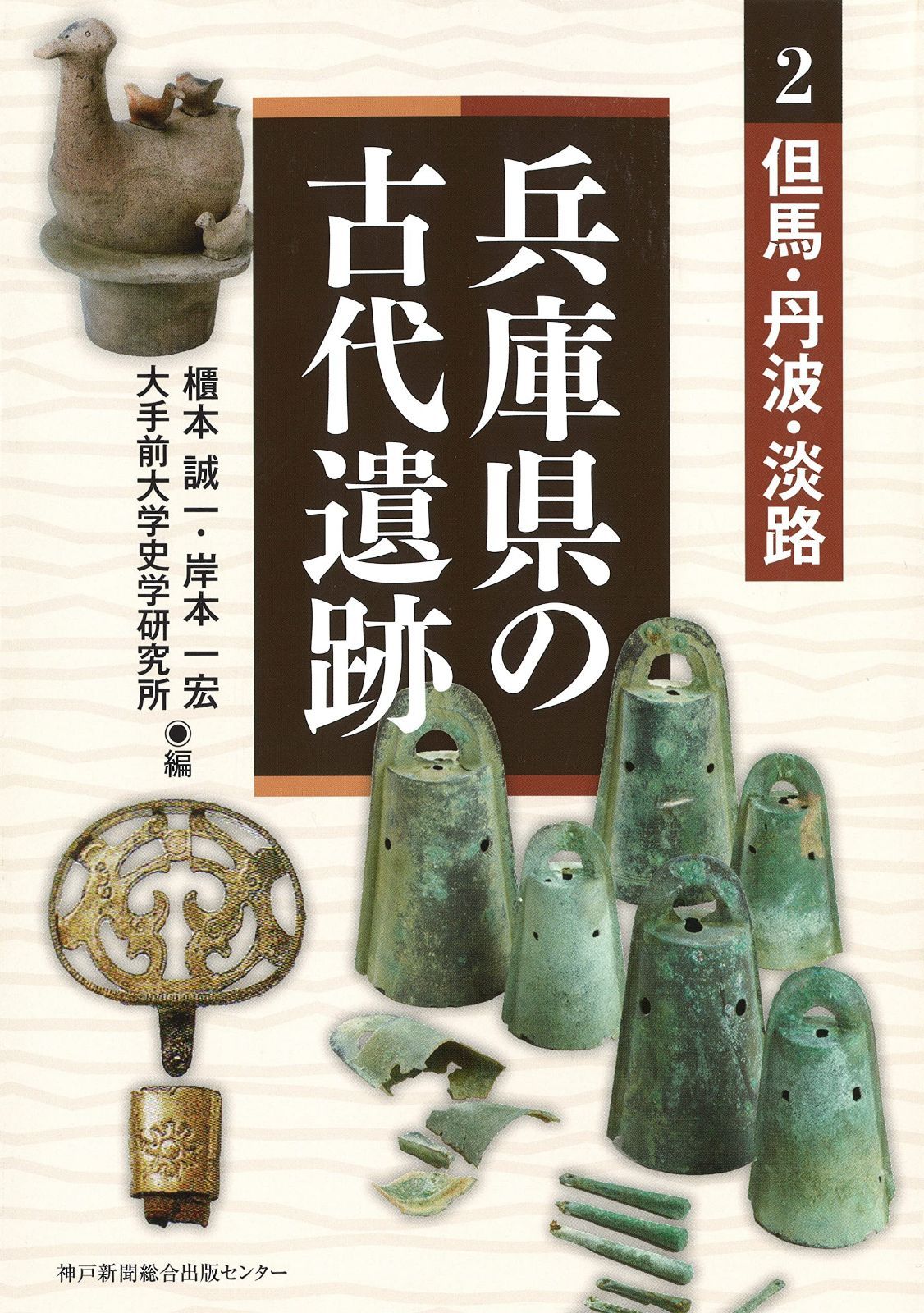兵庫県の古代遺跡2 但馬・丹波・淡路