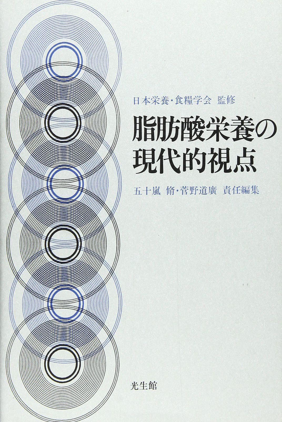 脂肪酸栄養の現代的視点