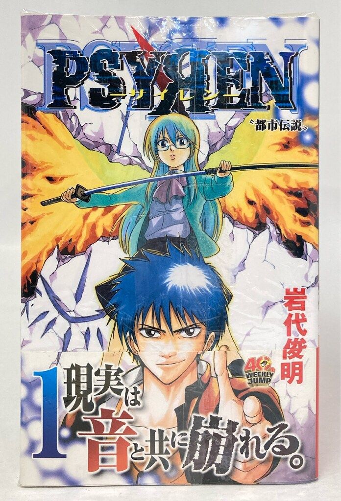 集英社 ジャンプコミックス 岩代俊明 PSYREN-サイレン- 全16巻 セット