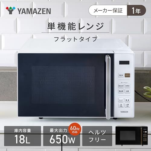 山善] 電子レンジ 18L 単機能 一人暮らし 二人暮らし ヘルツフリー