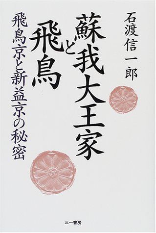 蘇我大王家と飛鳥: 飛鳥京と新益京の秘密 7,571円