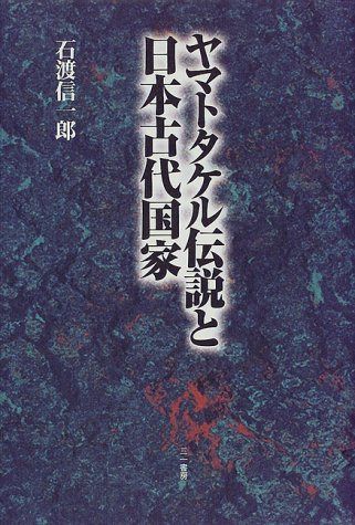 ヤマトタケル伝説と日本古代国家
