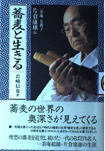 蕎麦と生きる: 一茶庵友蕎子片倉康雄伝-格安特売