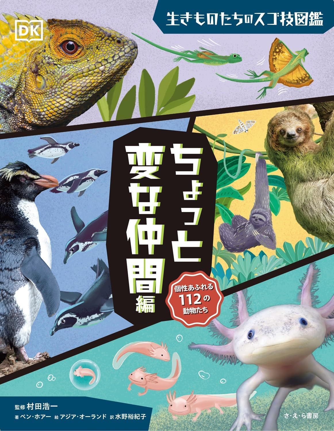 ちょっと変な仲間編 (生きものたちのスゴ技図鑑)