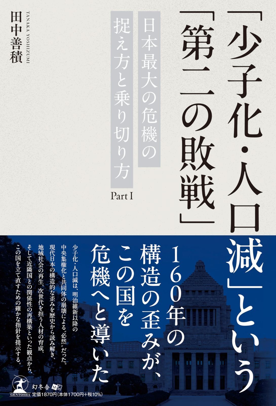 「少子化・人口減」という「第二の敗戦」 日本最大の危機の捉え方と乗り切り方