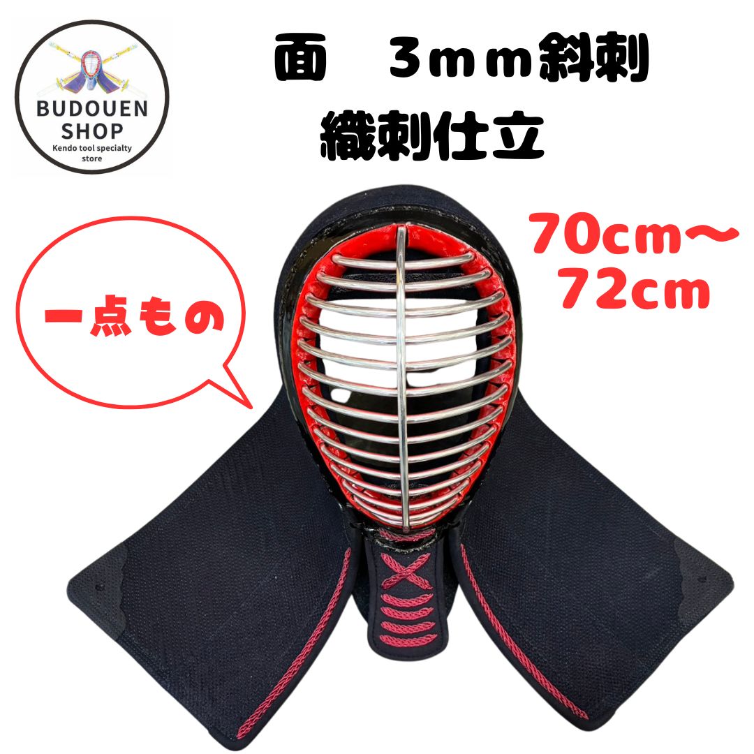 剣道防具 面 3mmナナメ刺 織刺仕立 70~72cm 1点もの 面紐・面乳革付き 武道園 13,320円