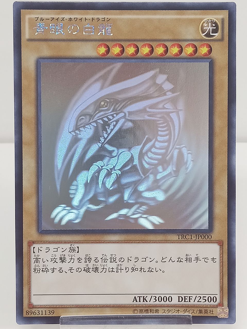 トレカ 遊戯王 青眼の白龍 TRC1-JP000 ホログラフィックレア 中古 [MO