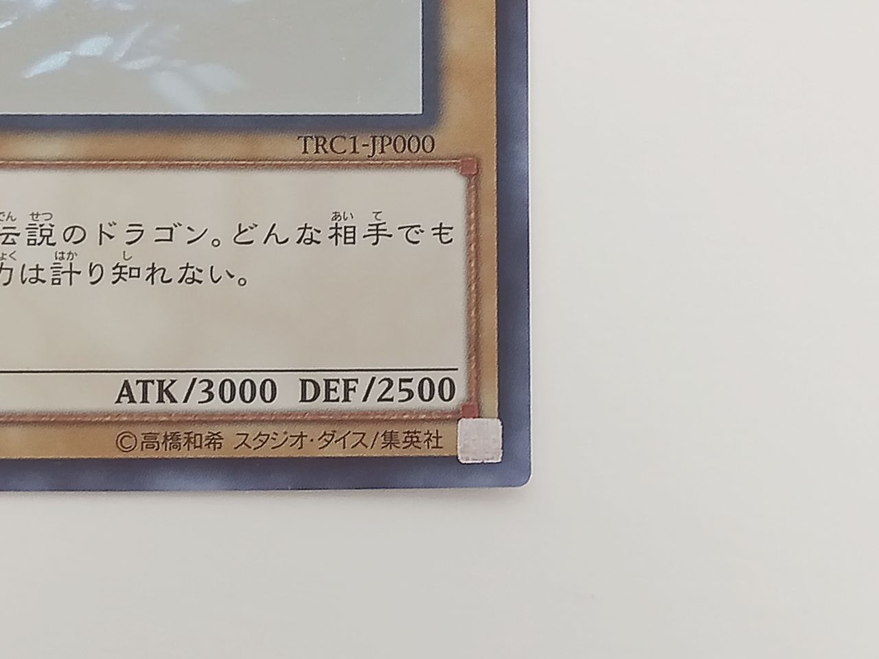 トレカ 遊戯王 青眼の白龍 TRC1-JP000 ホログラフィックレア 中古 [MO