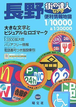 でっか字長野便利情報地図 (街の達人) 7,475円