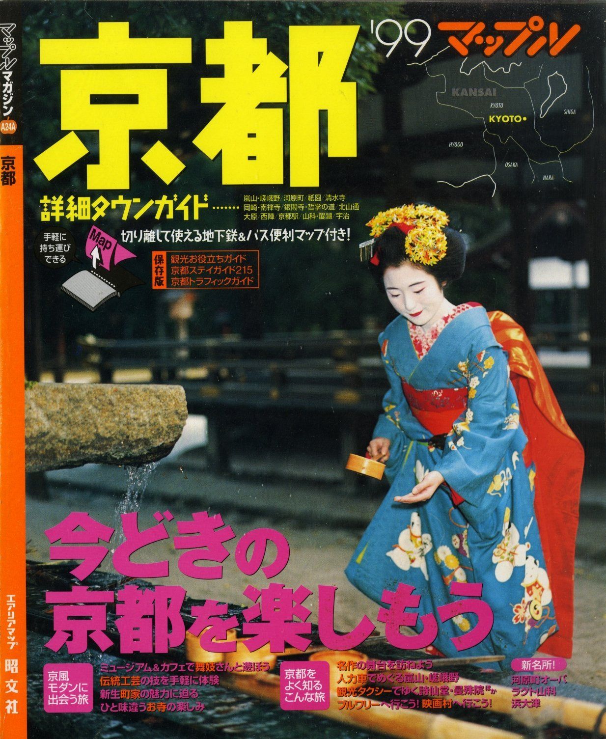 京都 ’99 (マップルマガジン A 24A) 7,387円